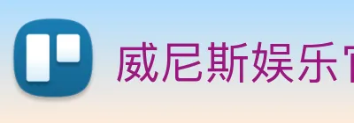 威尼斯娱乐官网 Logo